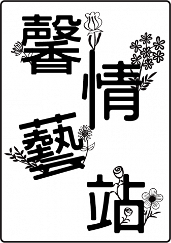 Lu,Zhi-Chin - 將文字與花藝結合而成的logo Lu,Zhi-Chin - 將文字與花藝結合而成的logo