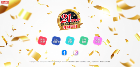 赫達利科技公司 - 理財周刊21周年活動網站