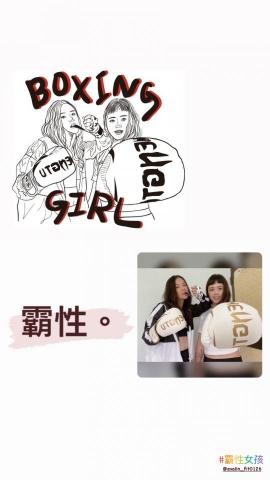Ivy - 我們是霸性女孩 Boxing Girls  
不拘束 中 帶點「霸」的威力