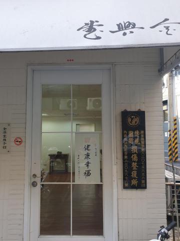 金興堂整復所 - 