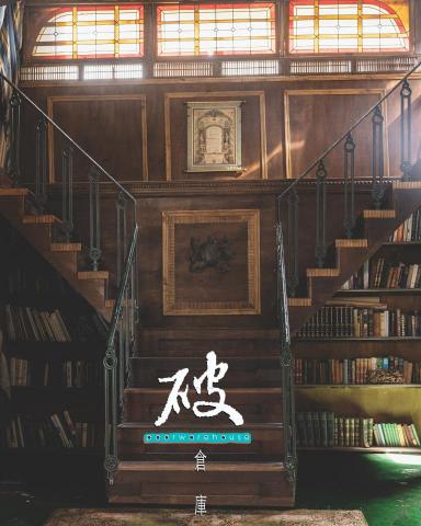 破倉庫有租攝影棚FB - 