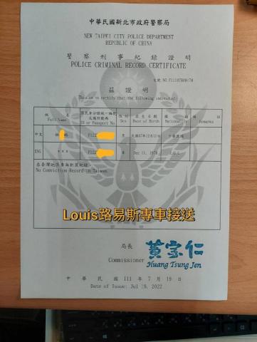 Louis路易斯專車接送 - 警察刑事證明(良民證),111/07/19申請