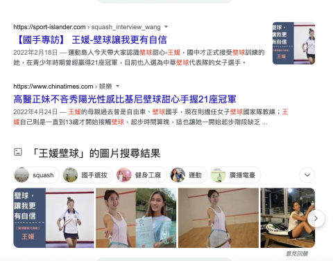 運動島人 - 運動島人採訪壁球國手王媛後引起媒體注意，各大媒體開始邀請王媛專訪。