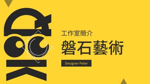 磐石藝術工作室 - 