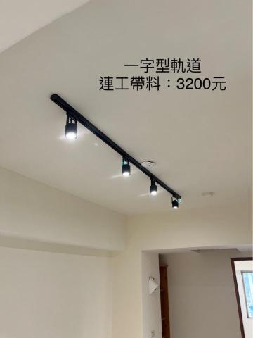 銳潁照明-軌道燈設計安裝 - 一字型軌道 銳潁照明-軌道燈設計安裝 - 一字型軌道