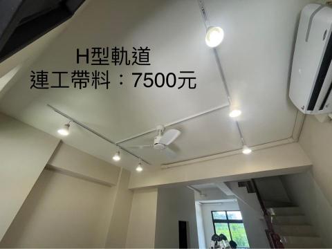 銳潁照明-軌道燈設計安裝 - 