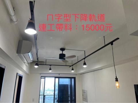 銳潁照明-軌道燈設計安裝 - 