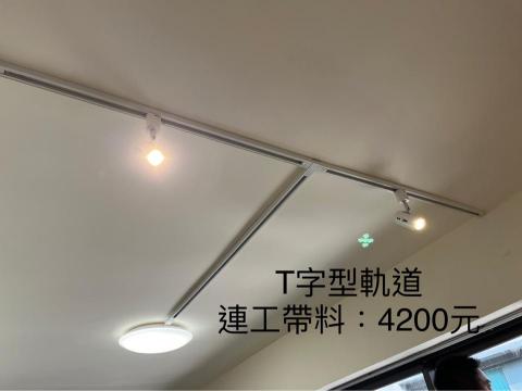 銳潁照明-軌道燈設計安裝 - 