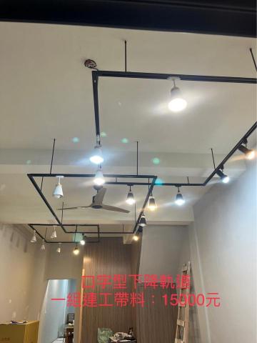 銳潁照明-軌道燈設計安裝 - 口字型軌道(懸吊) 銳潁照明-軌道燈設計安裝 - 口字型軌道(懸吊)
