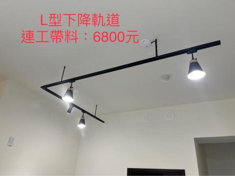 銳潁照明-軌道燈設計安裝 - 