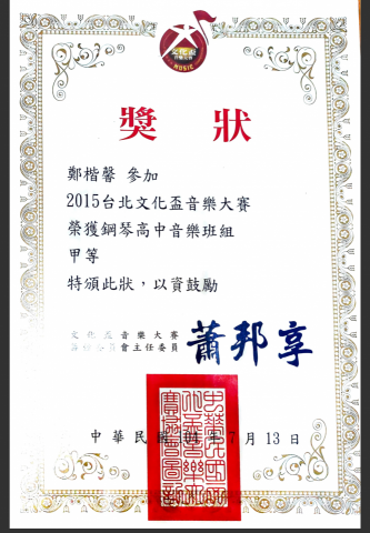 鄭楷馨 - 參加台北為文化盃音樂大賽。  甲等