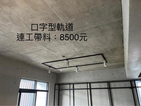 銳潁照明-軌道燈設計安裝 - 口字型軌道 銳潁照明-軌道燈設計安裝 - 口字型軌道