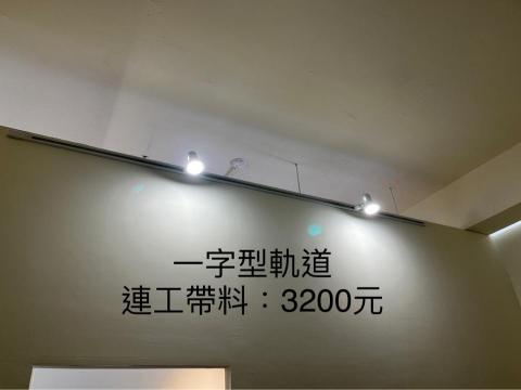銳潁照明-軌道燈設計安裝 - 
