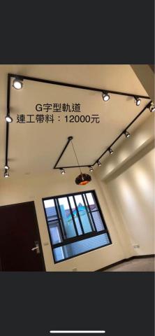 銳潁照明-軌道燈設計安裝 - G字型軌道 銳潁照明-軌道燈設計安裝 - G字型軌道