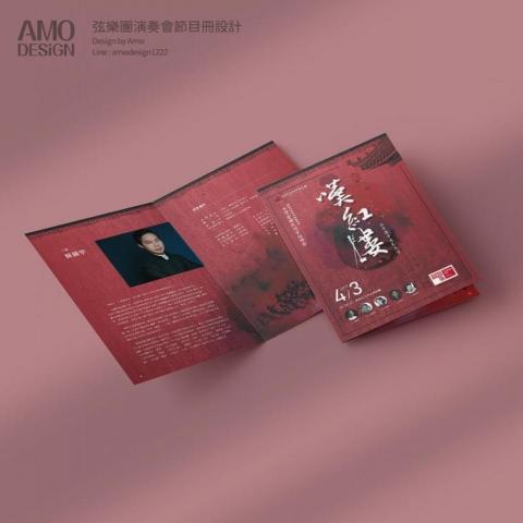 AmoDesign - 音樂會節目冊設計
