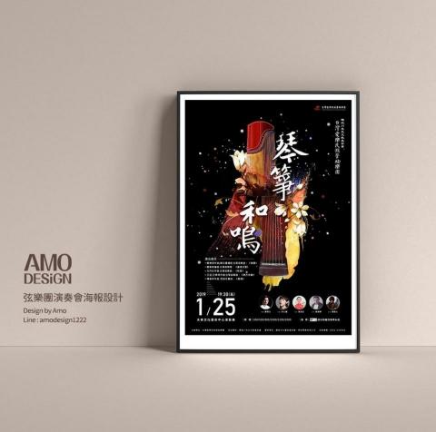 AmoDesign - 音樂會海報設計