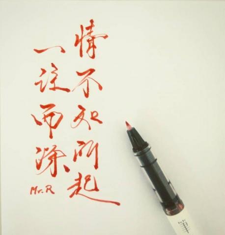 Mr. R手寫字 - 