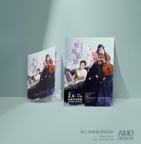 AmoDesign - 個人音樂會海報、節目冊、邀請函、門票設計