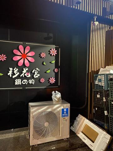 炘城冷氣工程 - 