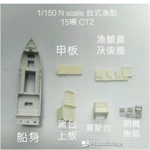 好朋友工作室 - n規漁船原型