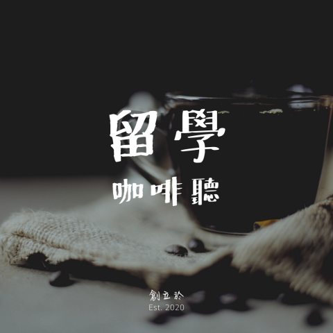 Jack - 留學咖啡聽是我另一個podcast頻道，利用自身留學的經歷分享還有邀請不同的留學生上節目，用講故事的方式提供給想要留學或是正在留學的大家有機會聽到更多國外生活的經驗！