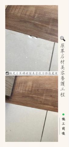 原尊石材美容養護工程 - 