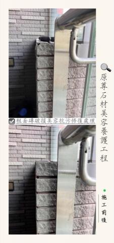 原尊石材美容養護工程 - 