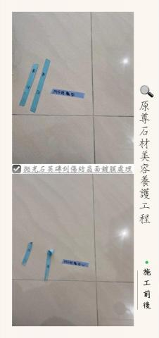 原尊石材美容養護工程 - 