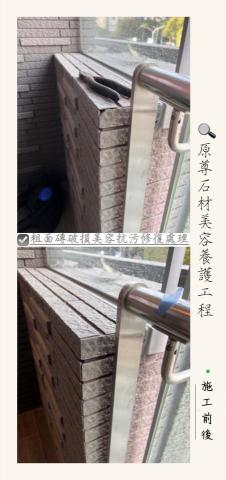原尊石材美容養護工程 - 