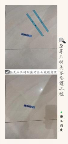 原尊石材美容養護工程 - 