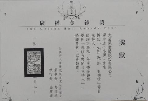 特洛伊國際事業有限公司/ 小譚Roy - 主持廣播電台流行音樂節目 獲頒廣播金鐘獎主持人獎狀
