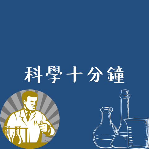 Jack - 這是我自己經營的科學podcast頻道，我希望透過自身所學來跟大家分享科學新知或是迷思破解！