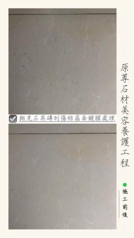 原尊石材美容養護工程 - 