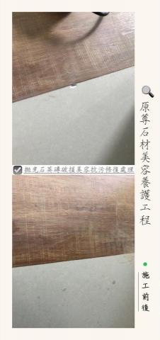 原尊石材美容養護工程 - 