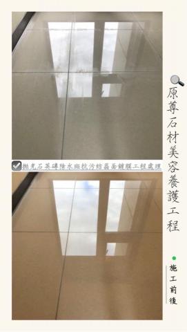 原尊石材美容養護工程 - 拋光石英磚除水斑抗污結晶面鍍膜工程處理