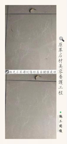 原尊石材美容養護工程 - 拋光石英磚刮傷結晶面鍍膜處理