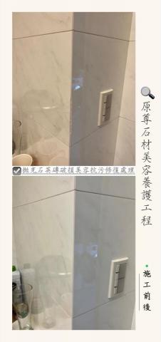 原尊石材美容養護工程 - 拋光石英磚破損美容抗污修復處理