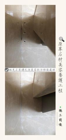 原尊石材美容養護工程 - 拋光石英磚孔洞美容抗污修復處理