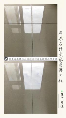 原尊石材美容養護工程 - 拋光石英磚除水斑抗污結晶面鍍膜工程處理