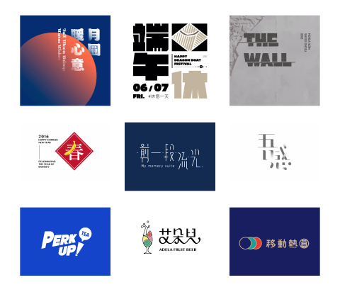 莊子彤 - 文字設計