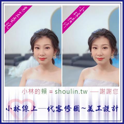 小林影像 - 小林線上～代客～美工～設計～修圖～合成～相關服務 ( 小林的 賴 = shoulin.tw )