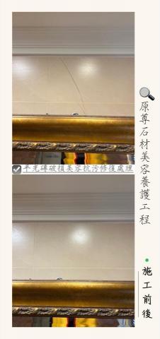 原尊石材美容養護工程 - 拋光石英磚破損美容抗污修復處理