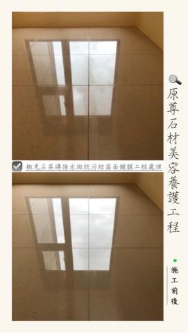 原尊石材美容養護工程 - 拋光石英磚除水斑抗污結晶面鍍膜工程處理