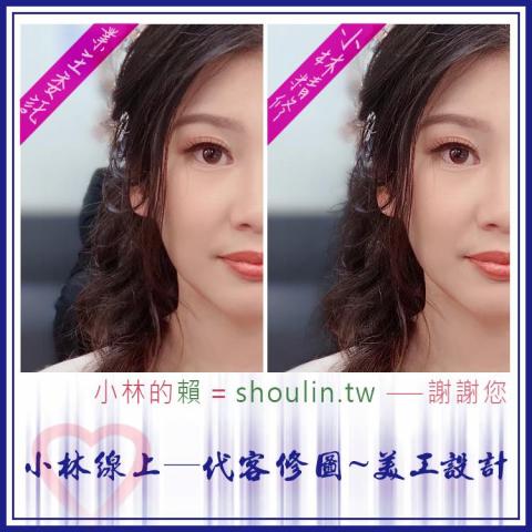 小林影像 - 小林線上～代客～美工～設計～修圖～合成～相關服務 ( 小林的 賴 = shoulin.tw )