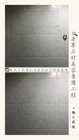 原尊石材美容養護工程 - 拋光石英磚孔洞美容抗污修復處理