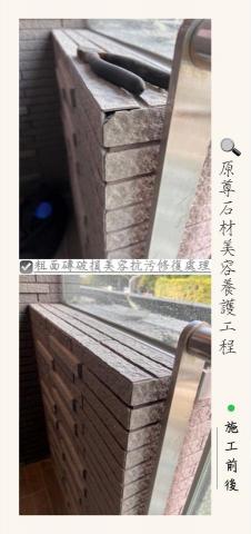 原尊石材美容養護工程 - 拋光石英磚破損美容抗污修復處理