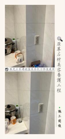 原尊石材美容養護工程 - 拋光石英磚破損美容抗污修復處理
