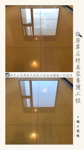 原尊石材美容養護工程 - 拋光石英磚除水斑抗污結晶面鍍膜工程處理