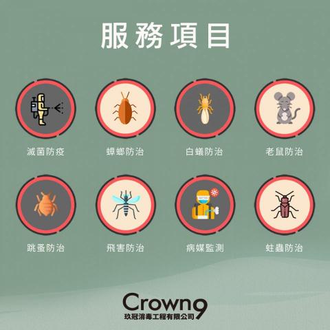 玖冠消毒工程 - 