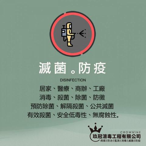 玖冠消毒工程 - 